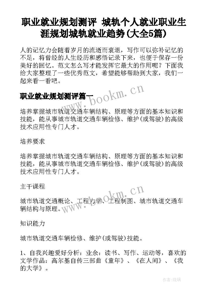 职业就业规划测评 城轨个人就业职业生涯规划城轨就业趋势(大全5篇)