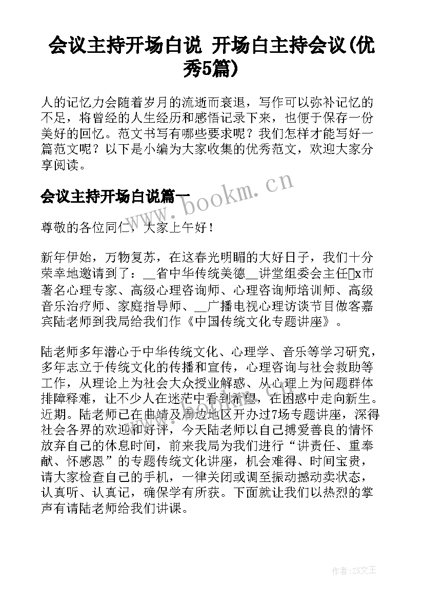 会议主持开场白说 开场白主持会议(优秀5篇)