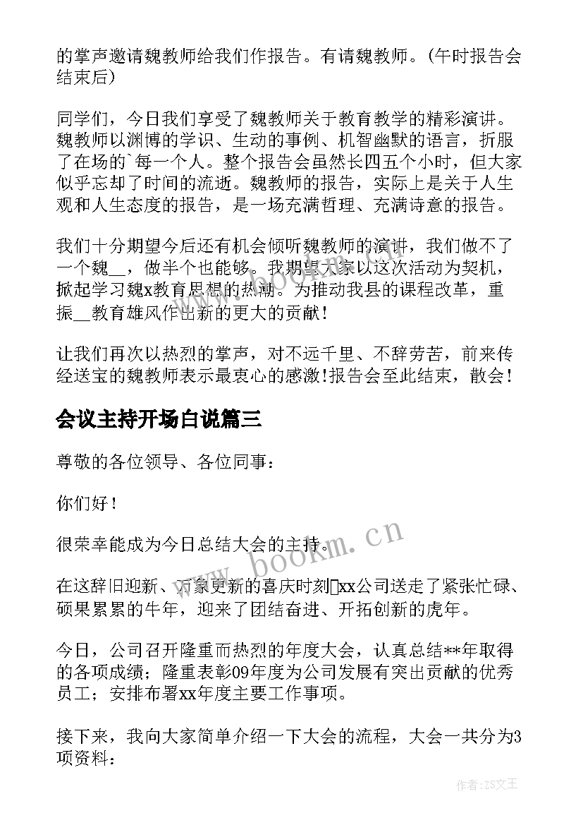 会议主持开场白说 开场白主持会议(优秀5篇)