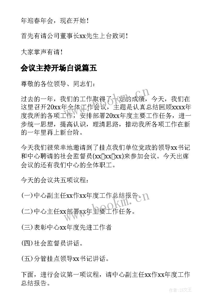 会议主持开场白说 开场白主持会议(优秀5篇)