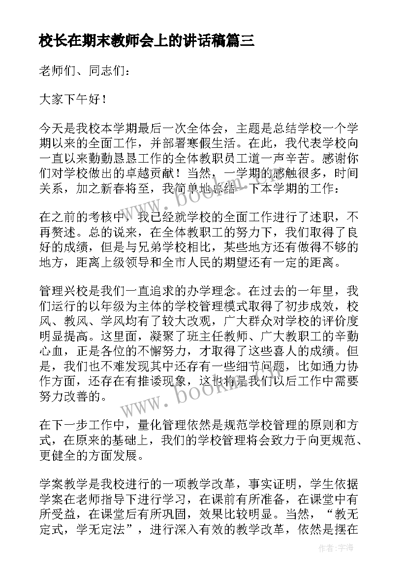 最新校长在期末教师会上的讲话稿(汇总9篇)