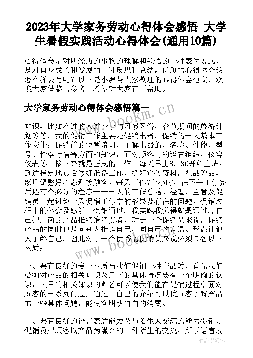 2023年大学家务劳动心得体会感悟 大学生暑假实践活动心得体会(通用10篇)