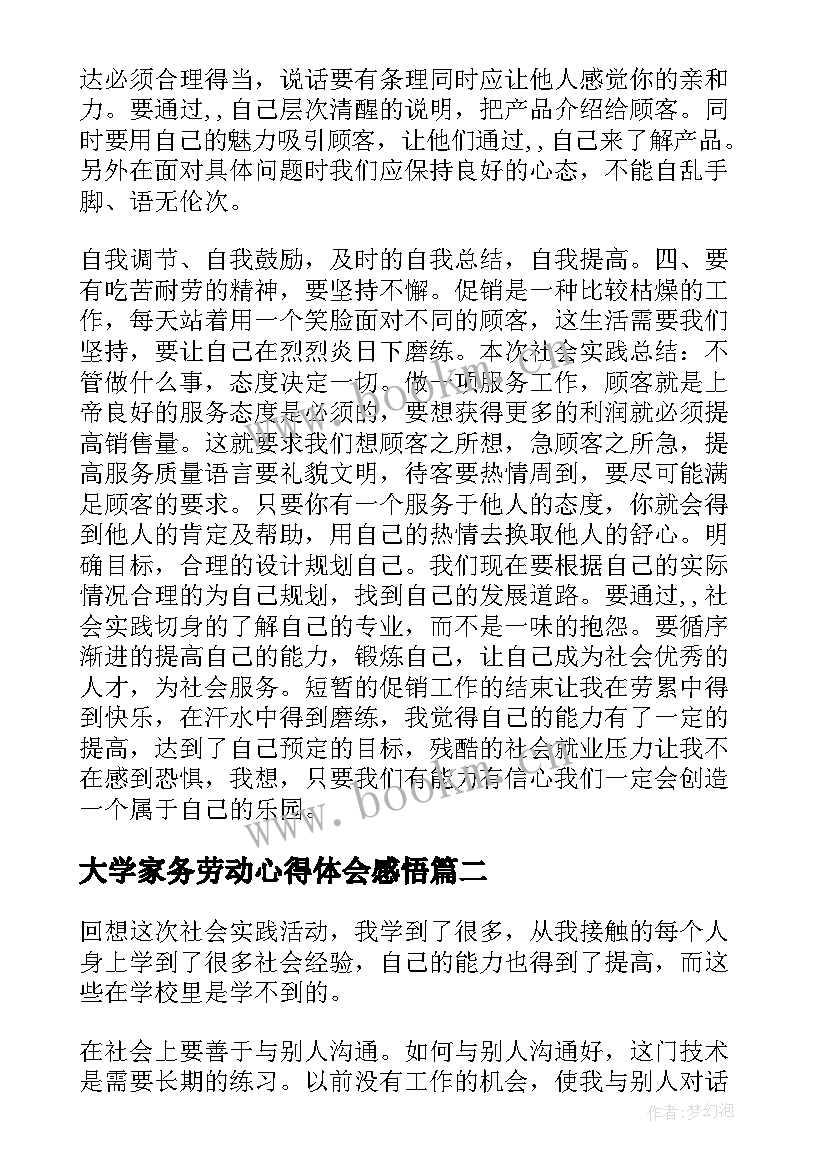 2023年大学家务劳动心得体会感悟 大学生暑假实践活动心得体会(通用10篇)