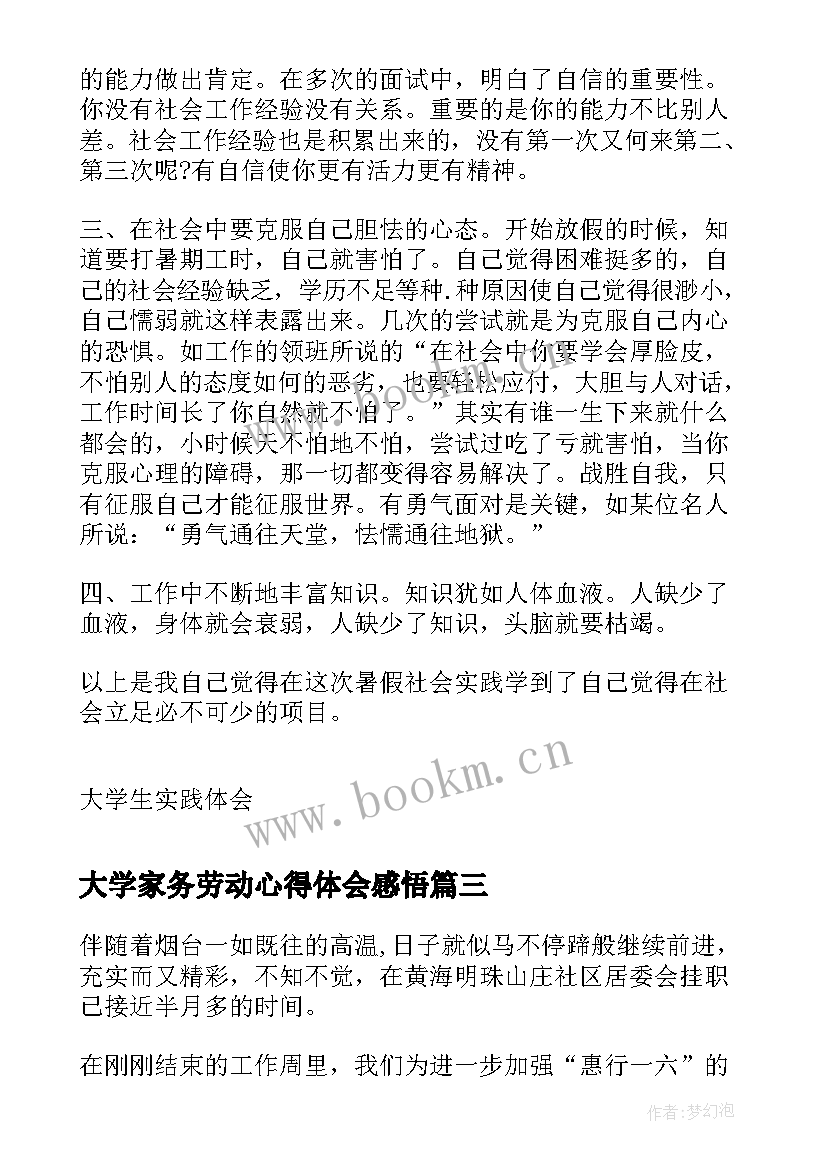 2023年大学家务劳动心得体会感悟 大学生暑假实践活动心得体会(通用10篇)