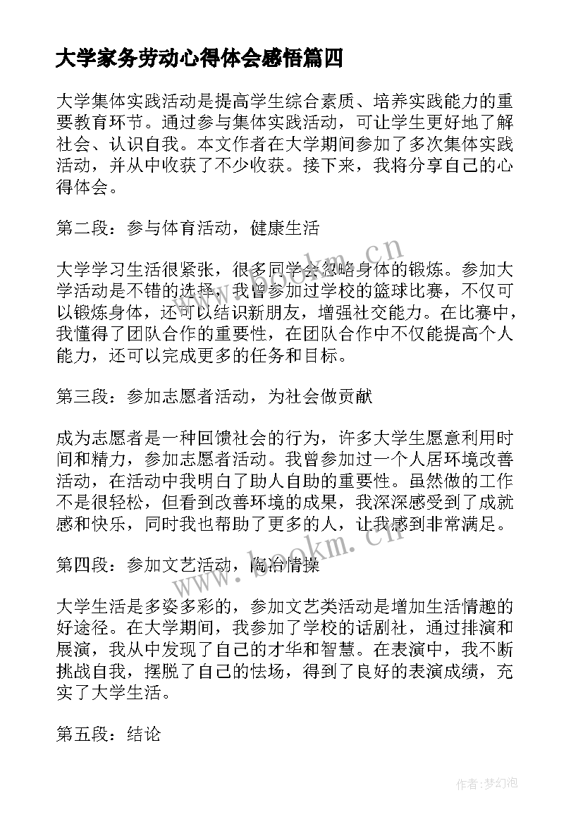 2023年大学家务劳动心得体会感悟 大学生暑假实践活动心得体会(通用10篇)