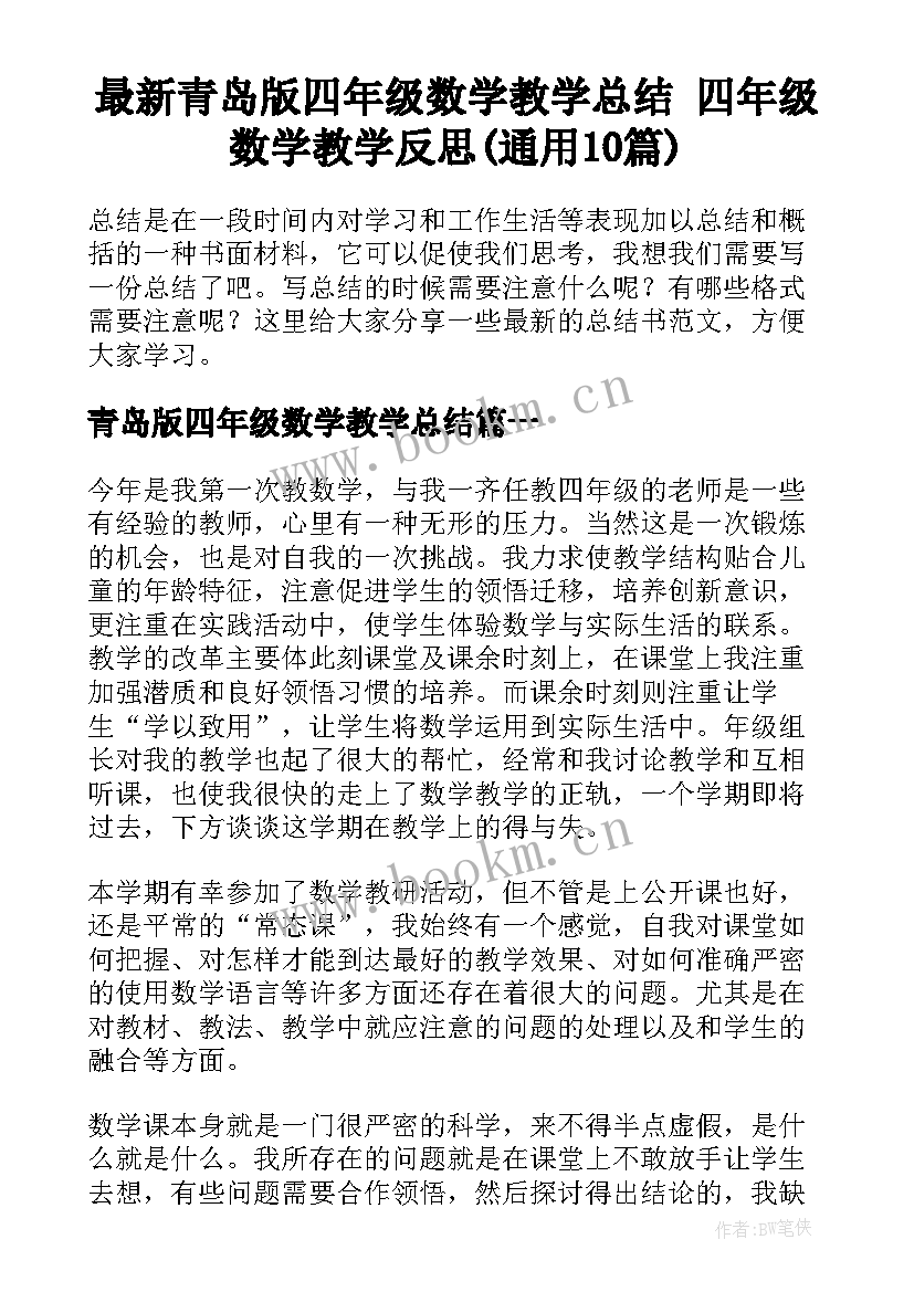 最新青岛版四年级数学教学总结 四年级数学教学反思(通用10篇)