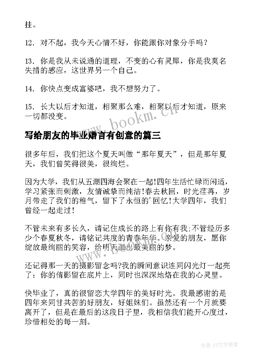 2023年写给朋友的毕业赠言有创意的 写给沙雕朋友的毕业赠言(汇总5篇)