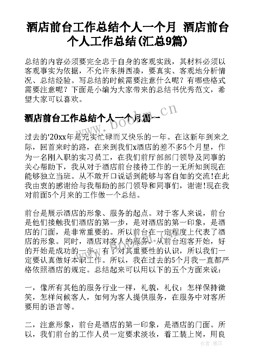 酒店前台工作总结个人一个月 酒店前台个人工作总结(汇总9篇)