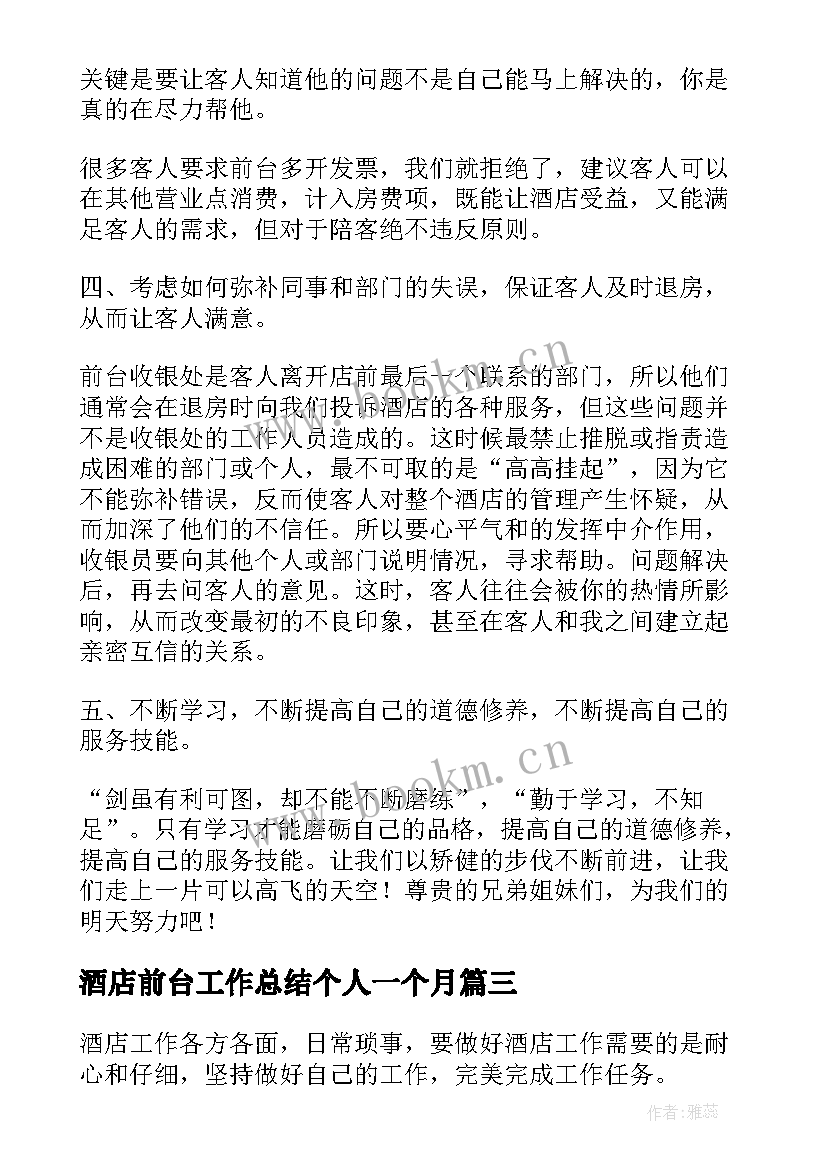 酒店前台工作总结个人一个月 酒店前台个人工作总结(汇总9篇)