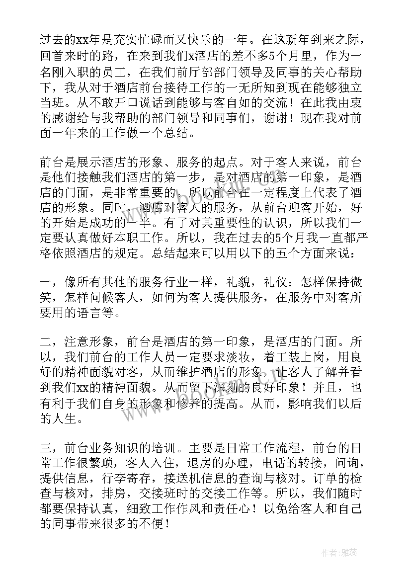 酒店前台工作总结个人一个月 酒店前台个人工作总结(汇总9篇)