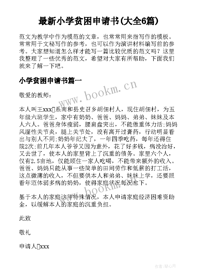 最新小学贫困申请书(大全6篇)