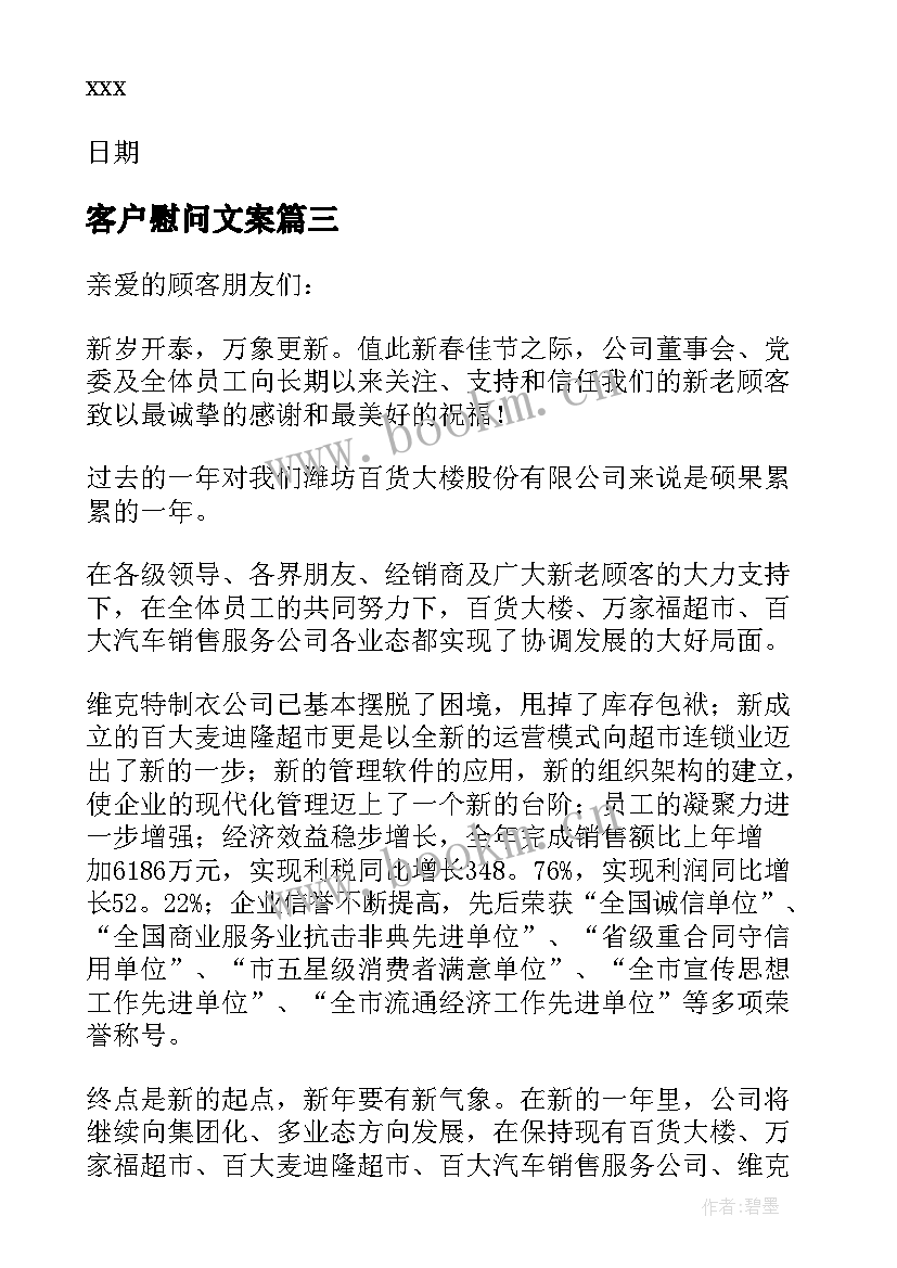 客户慰问文案 春节客户慰问信(通用9篇)