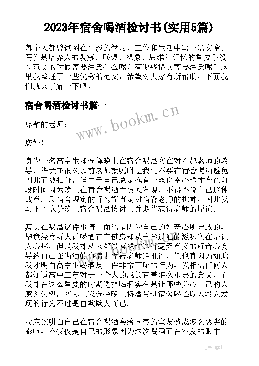 2023年宿舍喝酒检讨书(实用5篇)