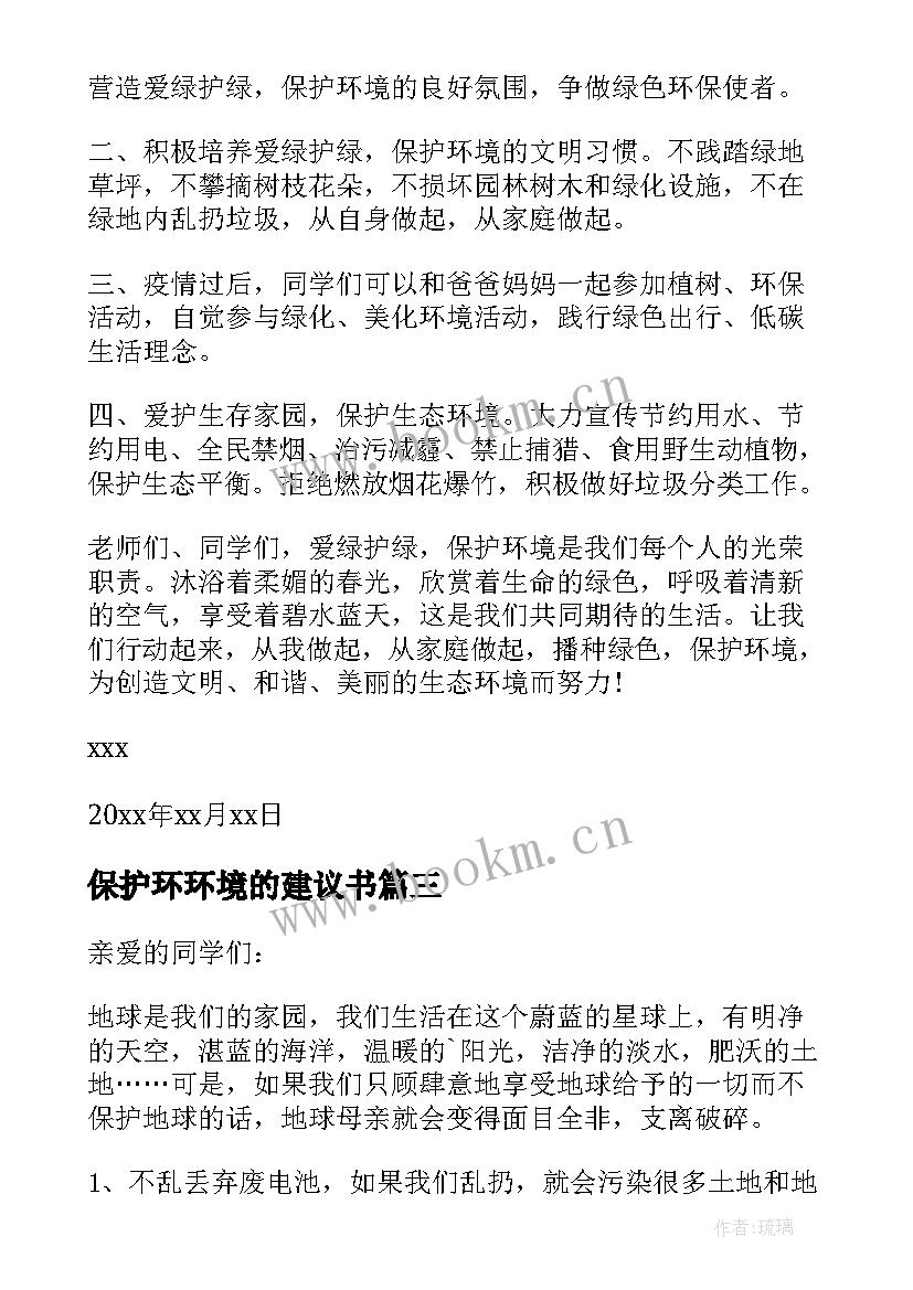 最新保护环环境的建议书 保护环境建议书(优质6篇)