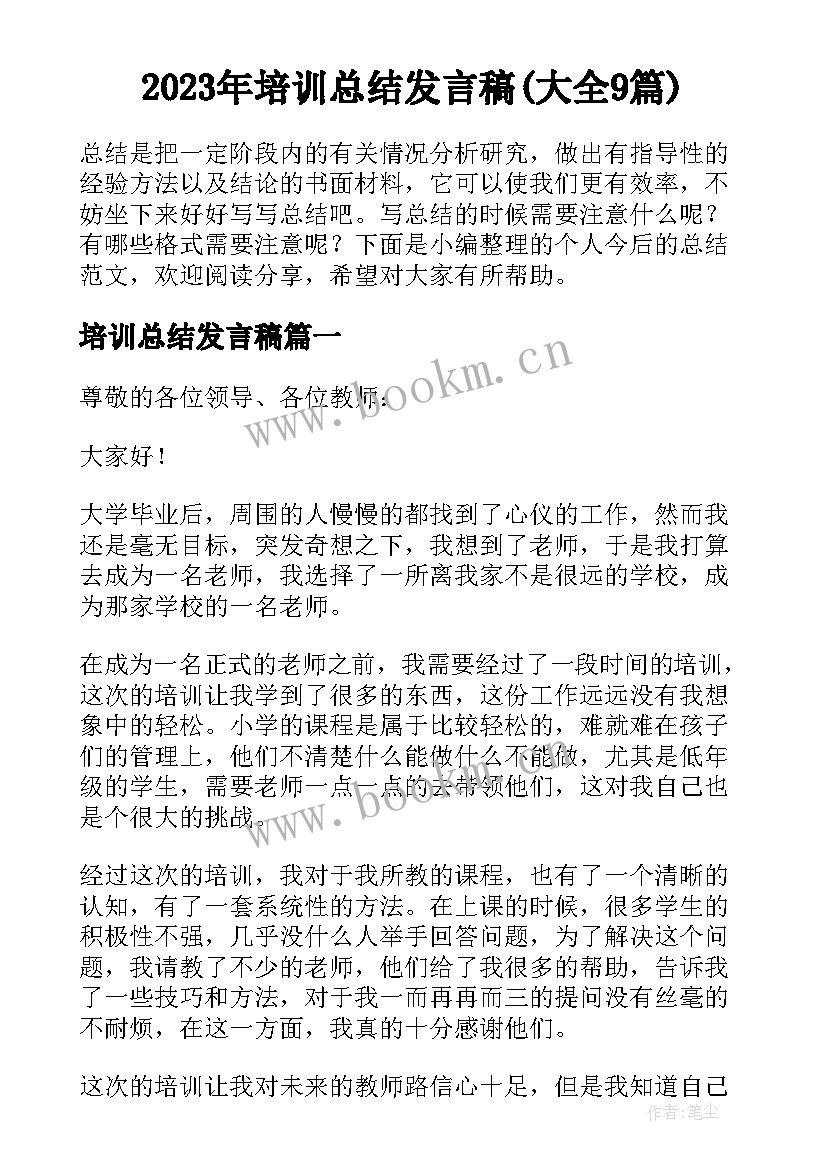 2023年培训总结发言稿(大全9篇)