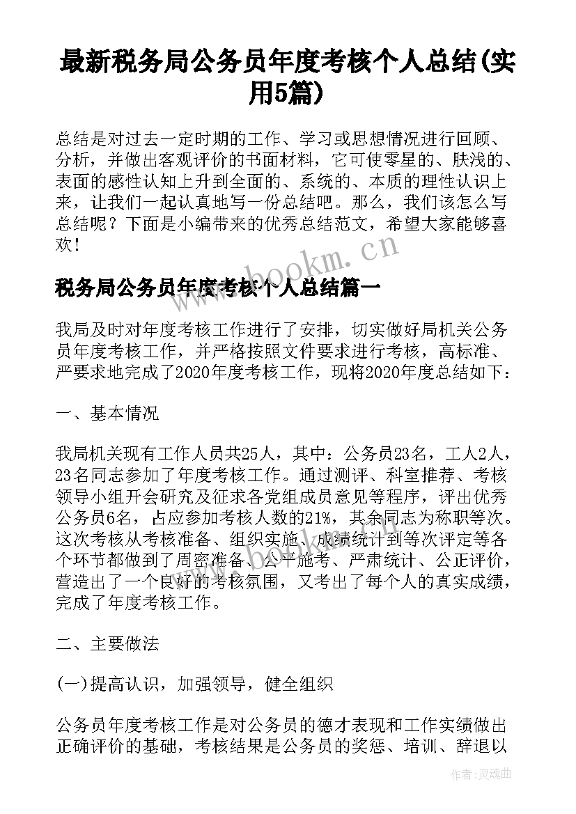 最新税务局公务员年度考核个人总结(实用5篇)