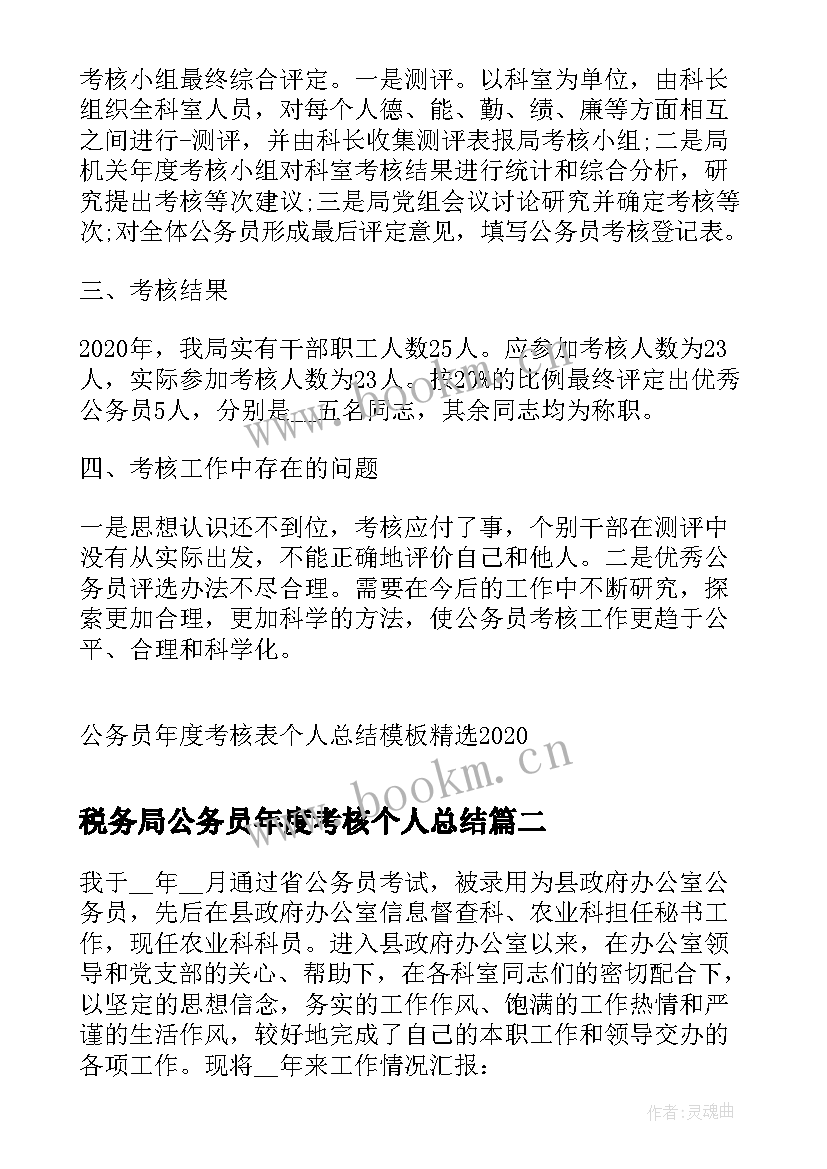 最新税务局公务员年度考核个人总结(实用5篇)