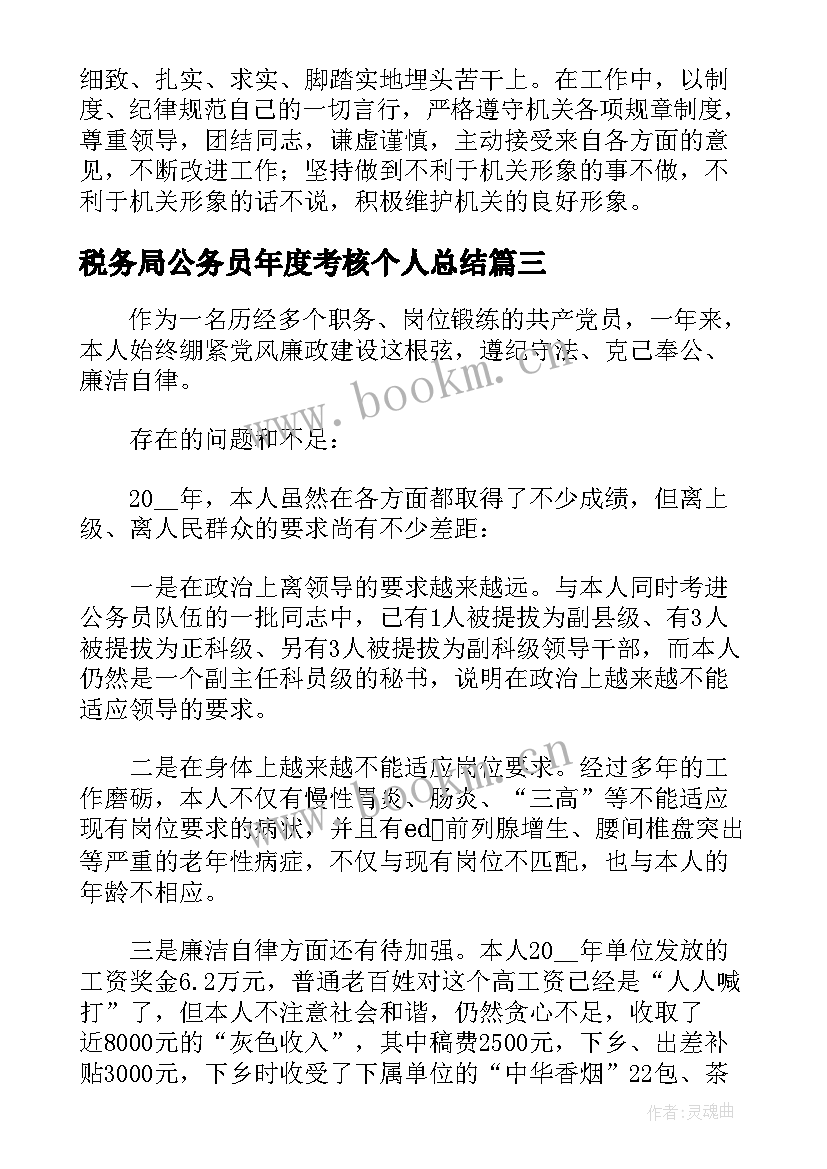 最新税务局公务员年度考核个人总结(实用5篇)