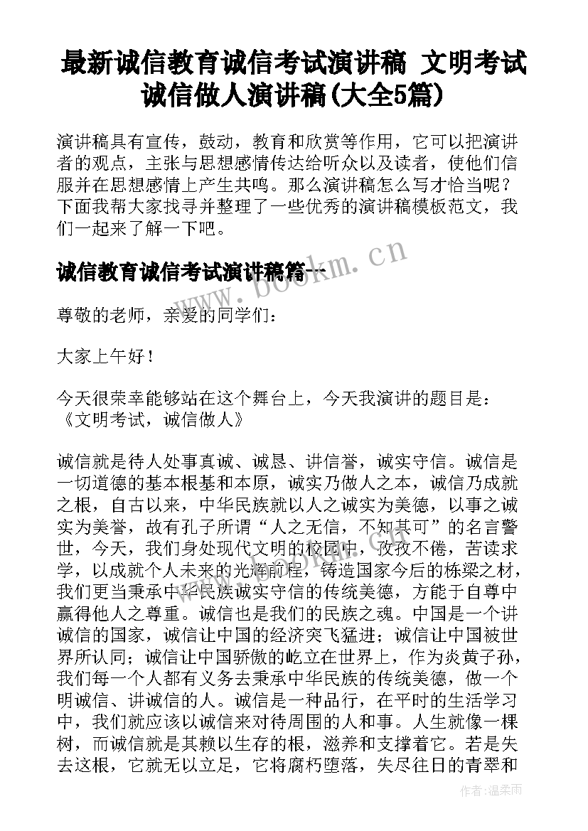 最新诚信教育诚信考试演讲稿 文明考试诚信做人演讲稿(大全5篇)