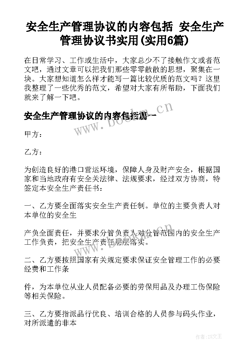 安全生产管理协议的内容包括 安全生产管理协议书实用(实用6篇)