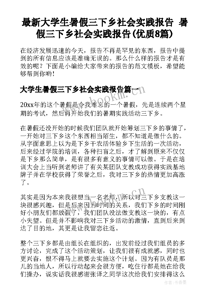 最新大学生暑假三下乡社会实践报告 暑假三下乡社会实践报告(优质8篇)