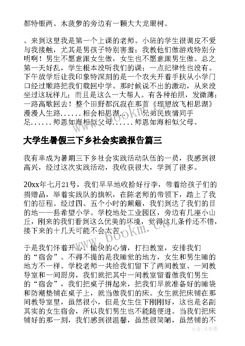 最新大学生暑假三下乡社会实践报告 暑假三下乡社会实践报告(优质8篇)