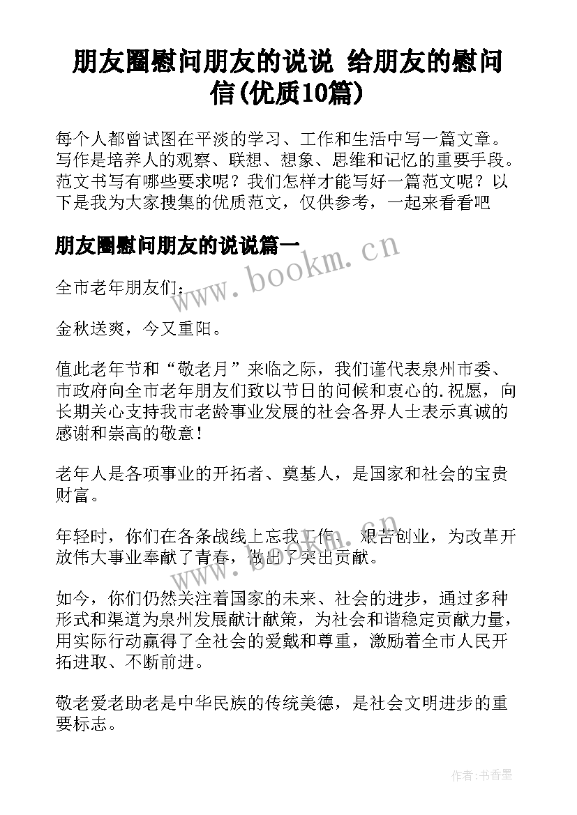 朋友圈慰问朋友的说说 给朋友的慰问信(优质10篇)