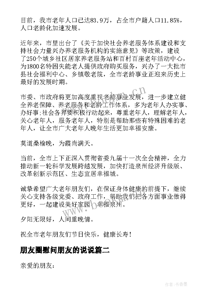 朋友圈慰问朋友的说说 给朋友的慰问信(优质10篇)