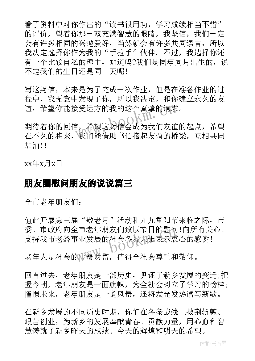 朋友圈慰问朋友的说说 给朋友的慰问信(优质10篇)