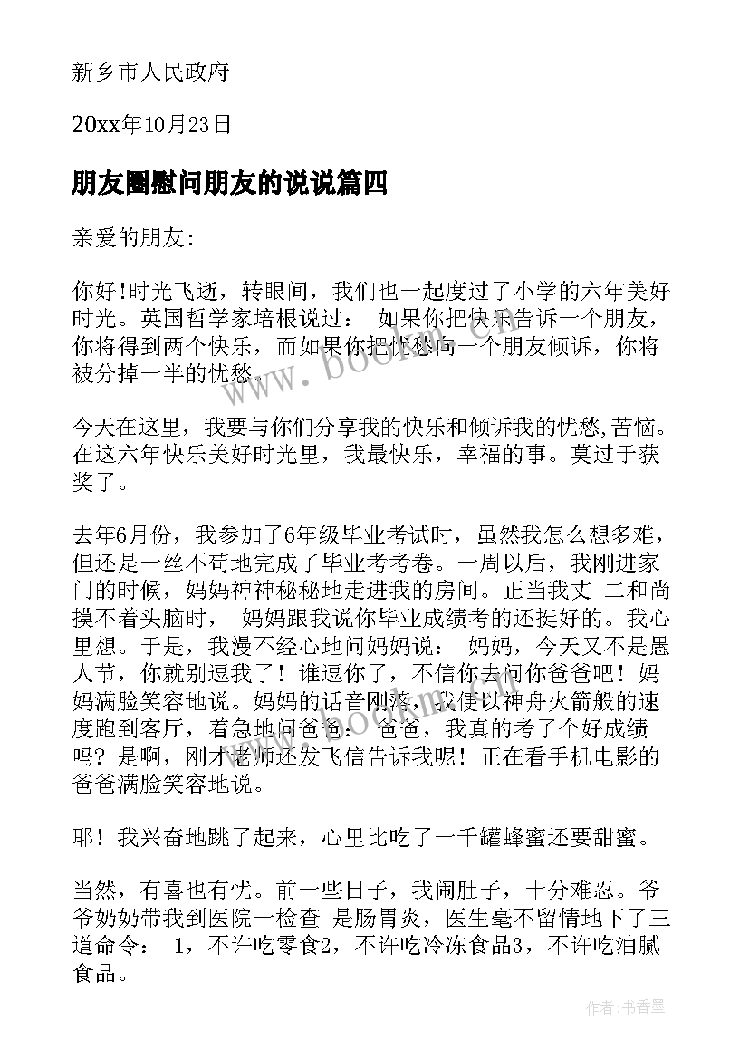 朋友圈慰问朋友的说说 给朋友的慰问信(优质10篇)