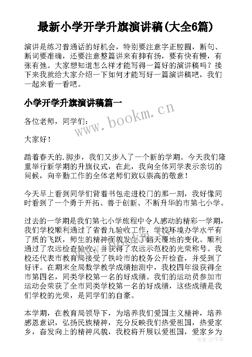 最新小学开学升旗演讲稿(大全6篇)