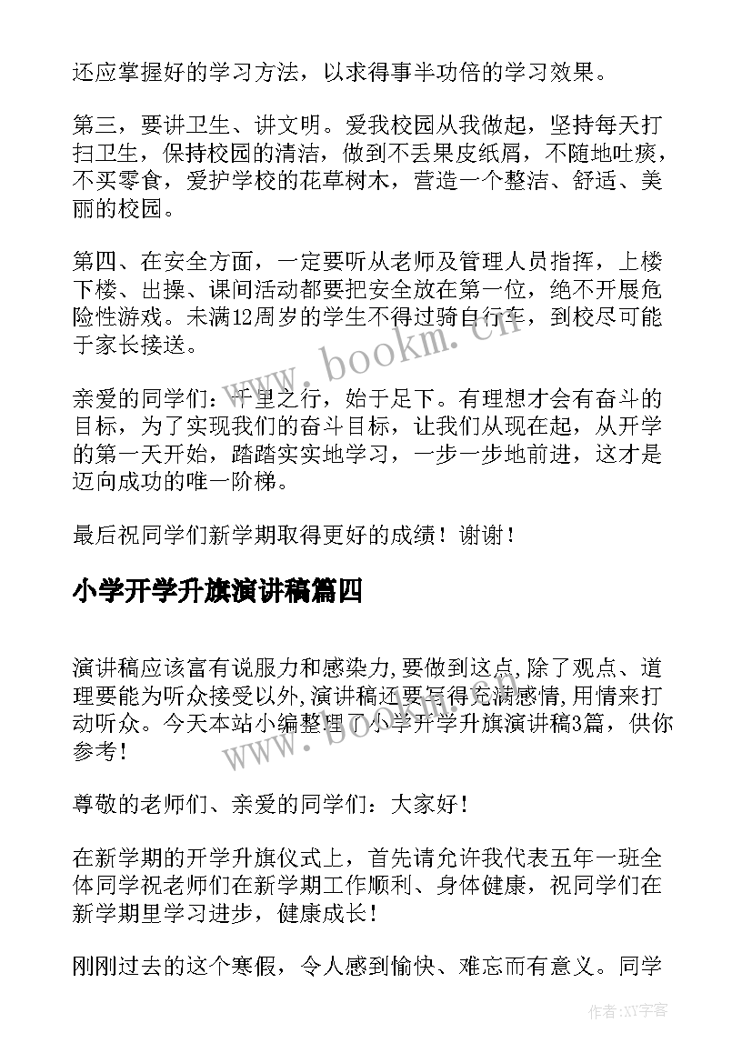 最新小学开学升旗演讲稿(大全6篇)