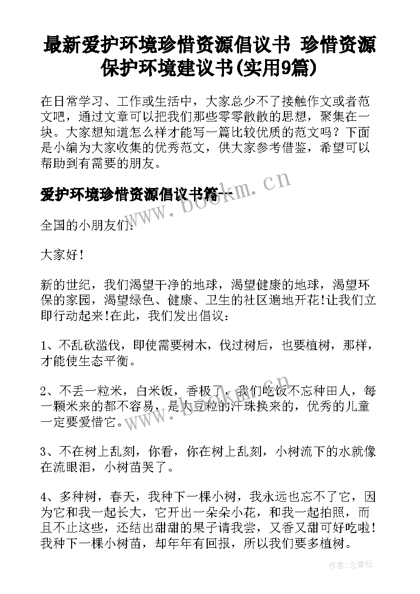 最新爱护环境珍惜资源倡议书 珍惜资源保护环境建议书(实用9篇)