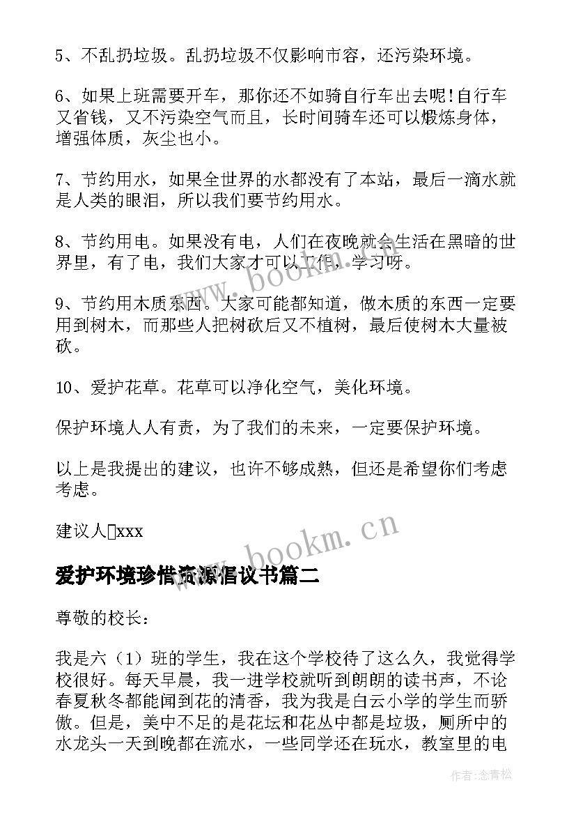 最新爱护环境珍惜资源倡议书 珍惜资源保护环境建议书(实用9篇)