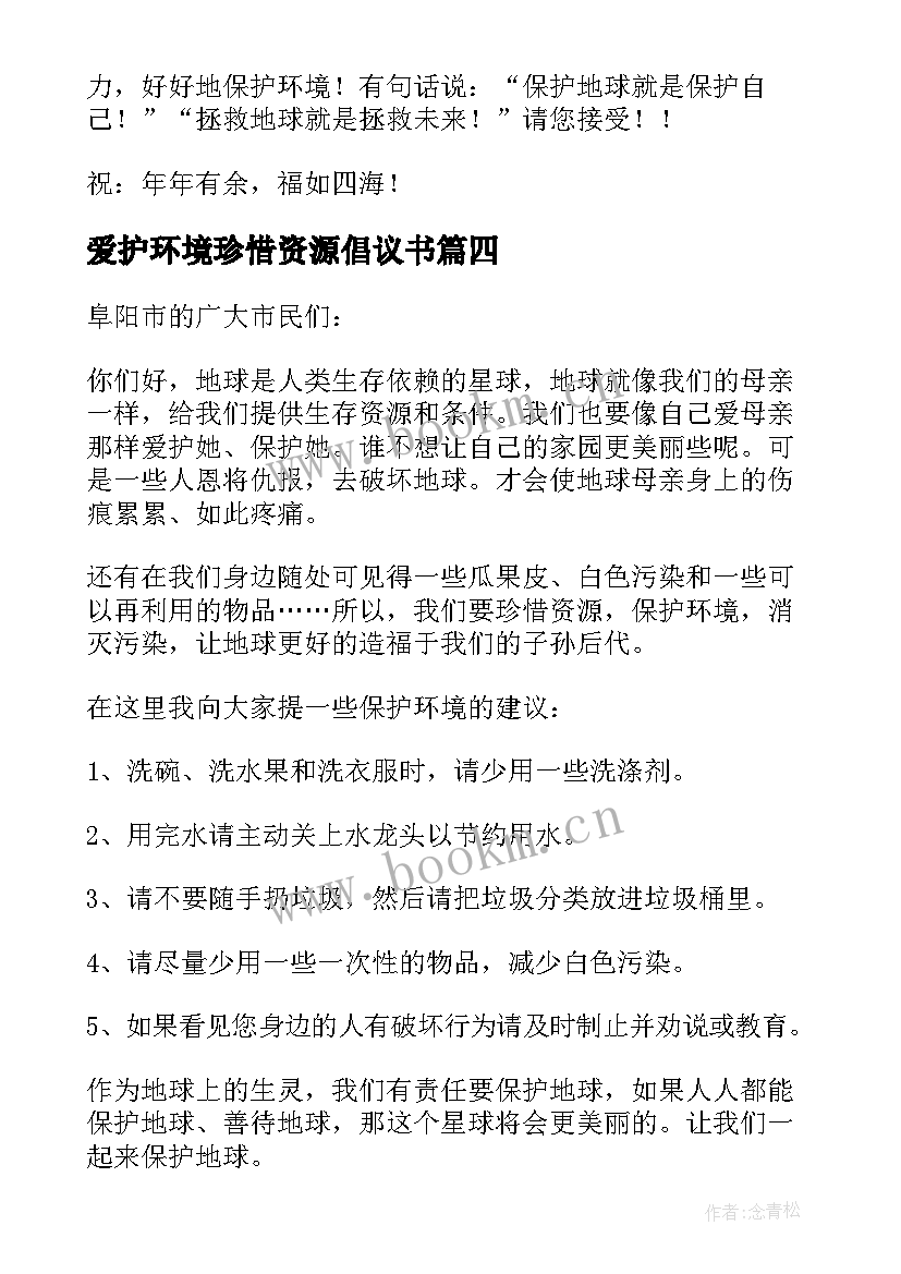 最新爱护环境珍惜资源倡议书 珍惜资源保护环境建议书(实用9篇)