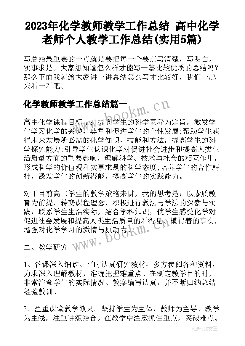 2023年化学教师教学工作总结 高中化学老师个人教学工作总结(实用5篇)