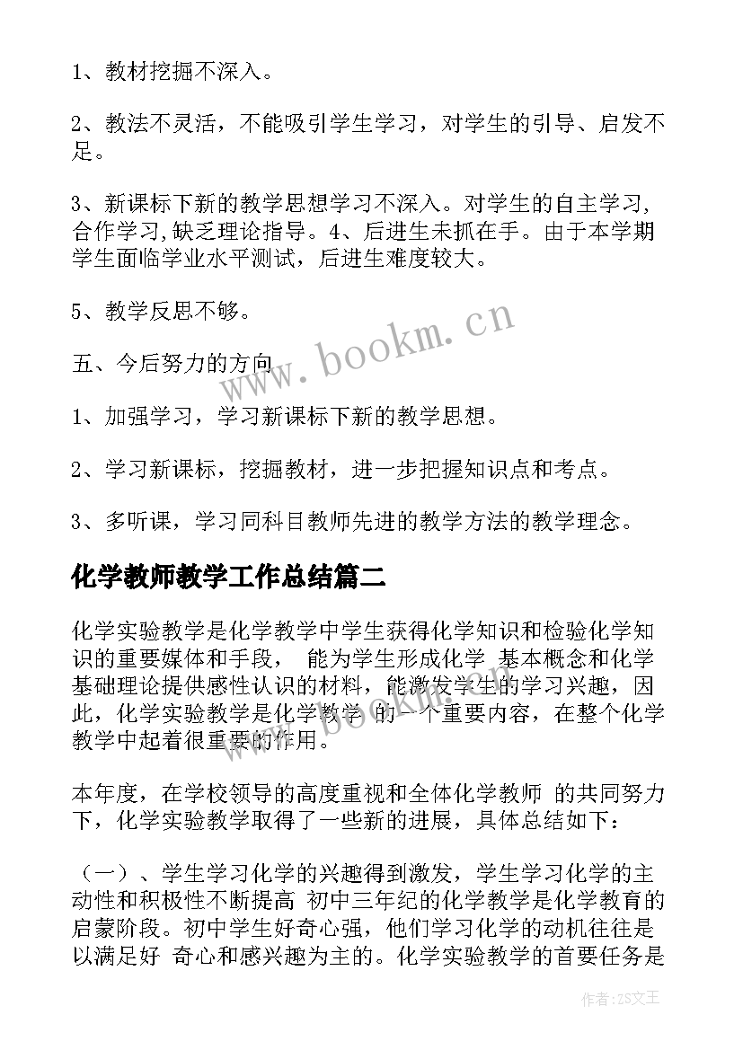 2023年化学教师教学工作总结 高中化学老师个人教学工作总结(实用5篇)