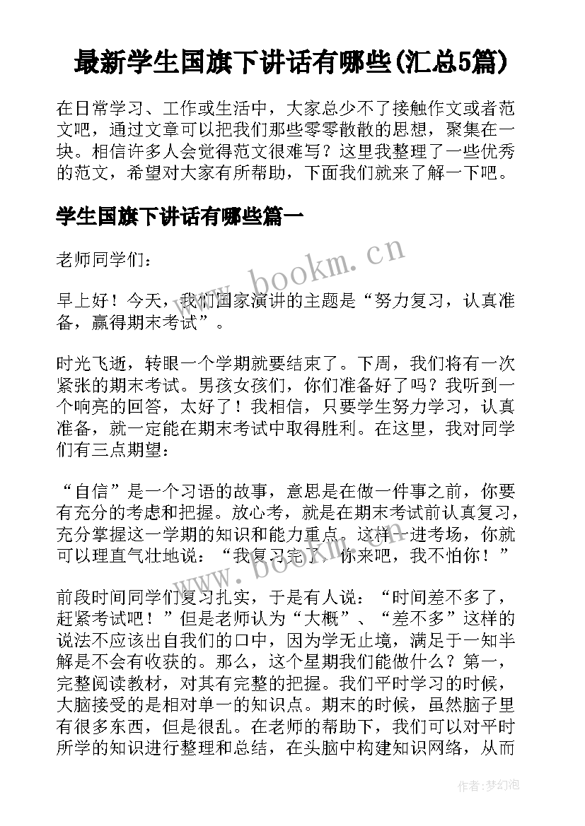 最新学生国旗下讲话有哪些(汇总5篇)