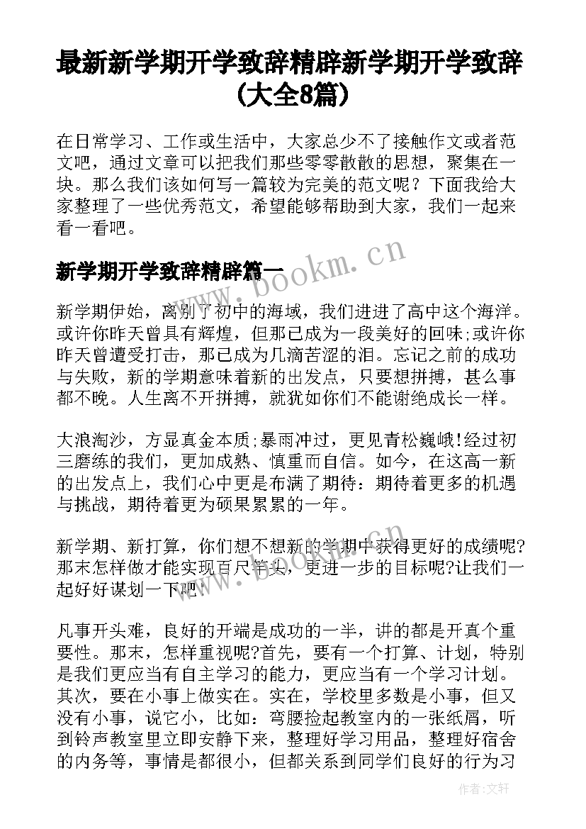 最新新学期开学致辞精辟 新学期开学致辞(大全8篇)