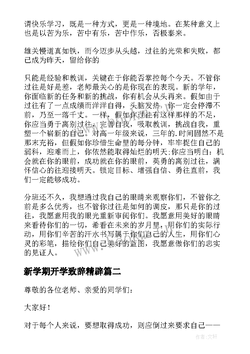 最新新学期开学致辞精辟 新学期开学致辞(大全8篇)