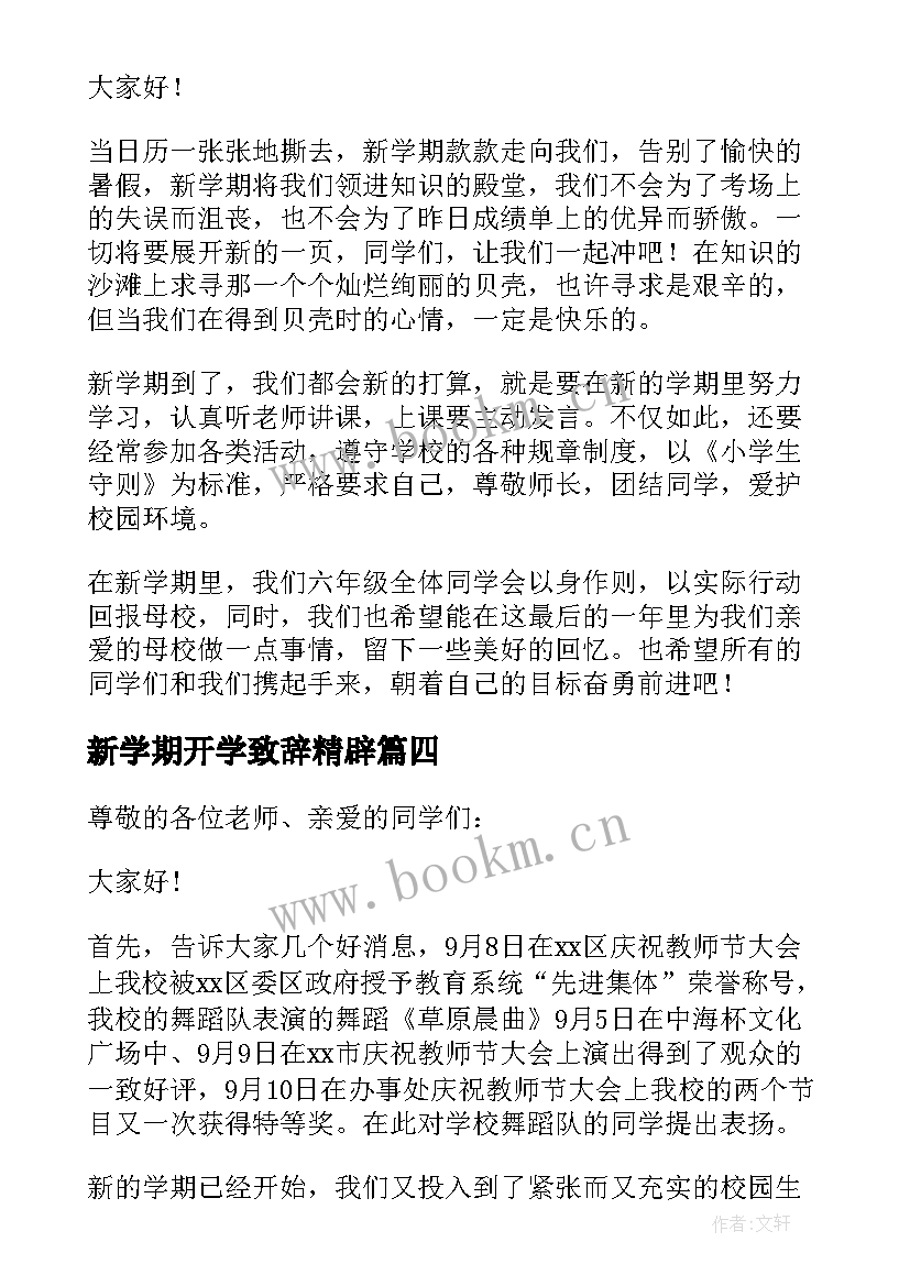 最新新学期开学致辞精辟 新学期开学致辞(大全8篇)