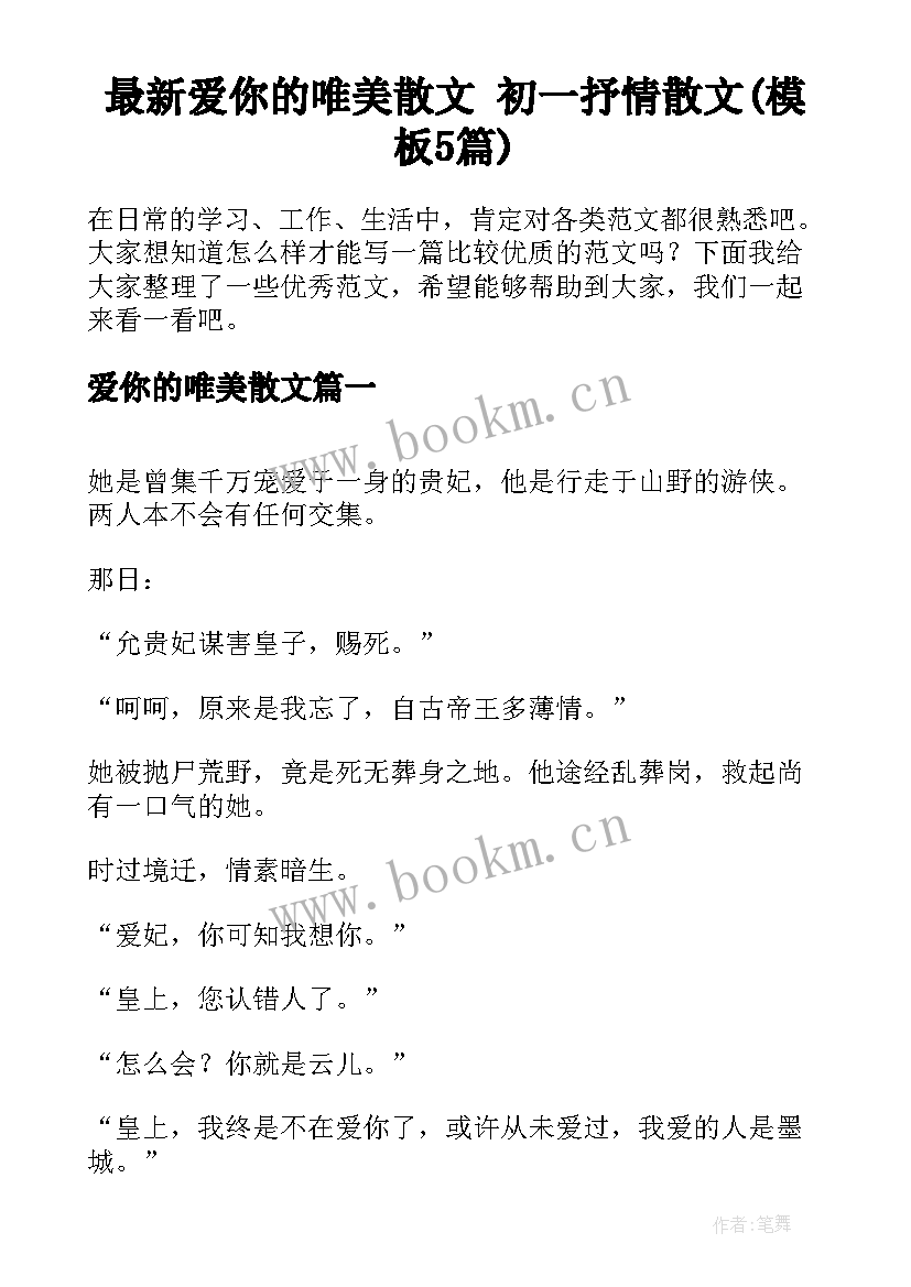 最新爱你的唯美散文 初一抒情散文(模板5篇)