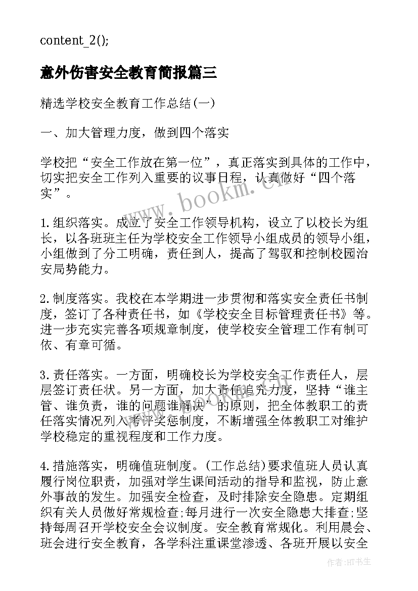 最新意外伤害安全教育简报(通用5篇)