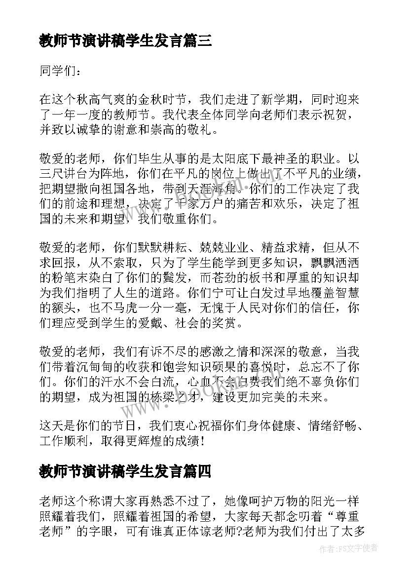 最新教师节演讲稿学生发言 教师节演讲稿格式(大全5篇)