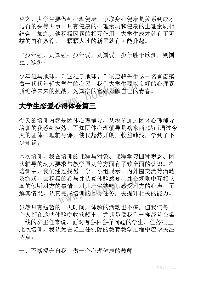 2023年大学生恋爱心得体会 大学生心理健康课学习的心得体会(汇总5篇)