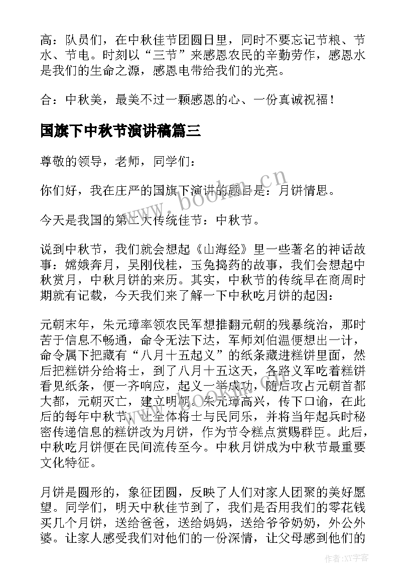 2023年国旗下中秋节演讲稿 中秋节国旗下演讲稿(模板8篇)