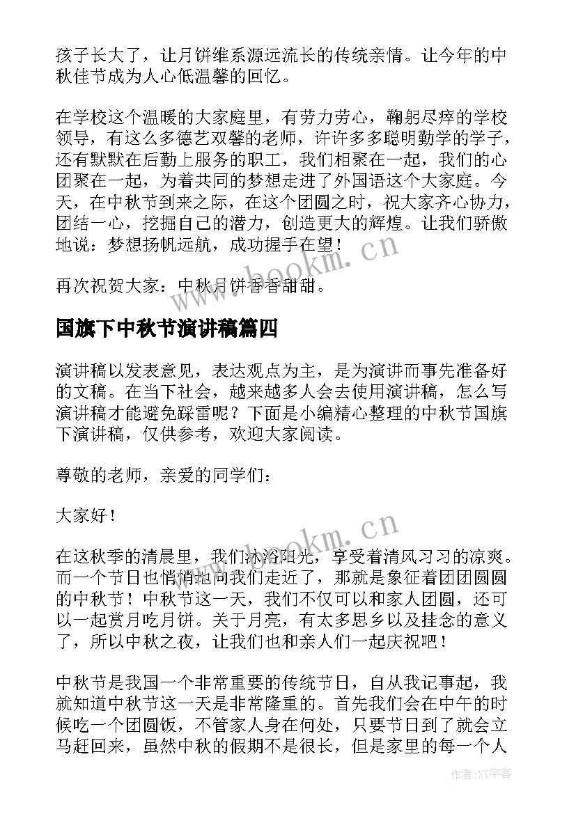 2023年国旗下中秋节演讲稿 中秋节国旗下演讲稿(模板8篇)