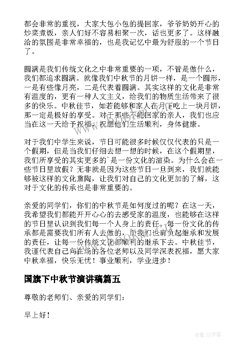 2023年国旗下中秋节演讲稿 中秋节国旗下演讲稿(模板8篇)