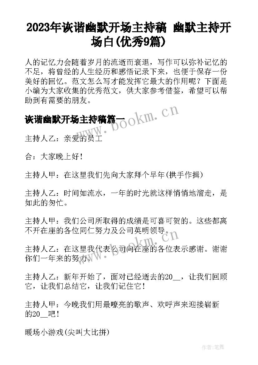 2023年诙谐幽默开场主持稿 幽默主持开场白(优秀9篇)