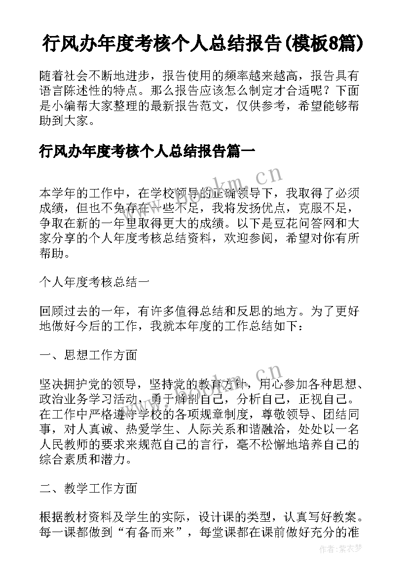 行风办年度考核个人总结报告(模板8篇)